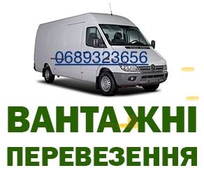 Вантажні перевезення, домашні переізди доставка будівельних матеріалів