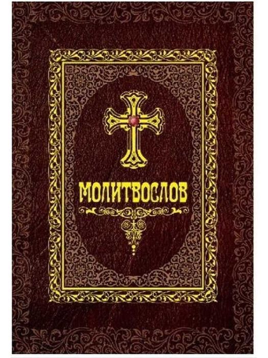 Молитвослов христианский