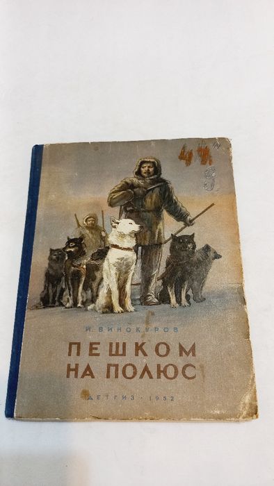 Пешком на Полюс 1952г. И.Винокуров