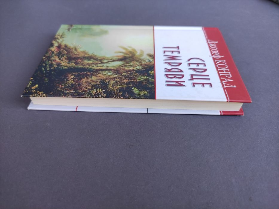 Серце темряви Джозеф Конрад