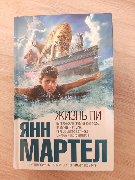 Мартел Янн "Жизнь Пи"
