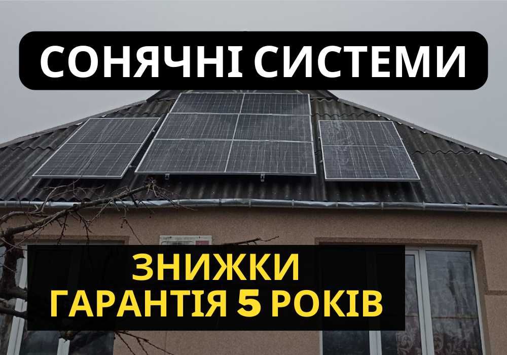 ОПЕРАТИВНО, монтаж системи СЕС, ЯКІСНО