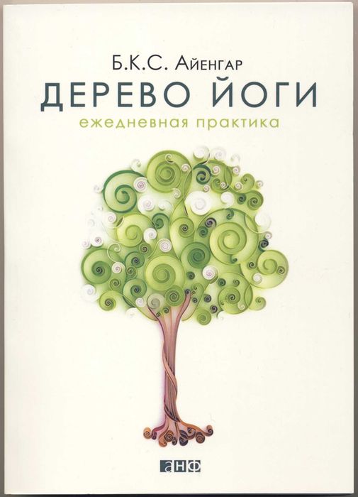 Айенгар Б.К.С. Йога, 4 книги