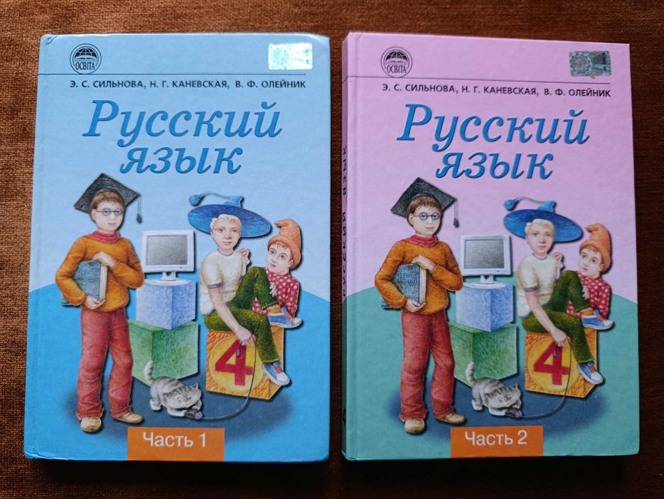 Учебник 4 класс. Русский язык и чтение. (Часть 1 + Часть 2) Сильнова