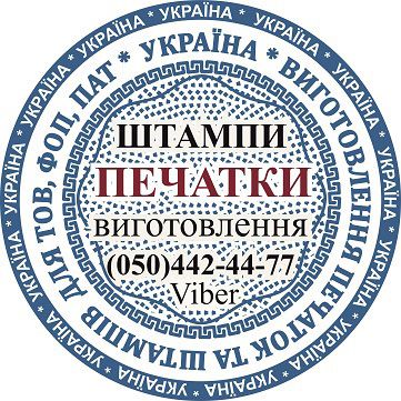 Виготовлення печаток та штампів