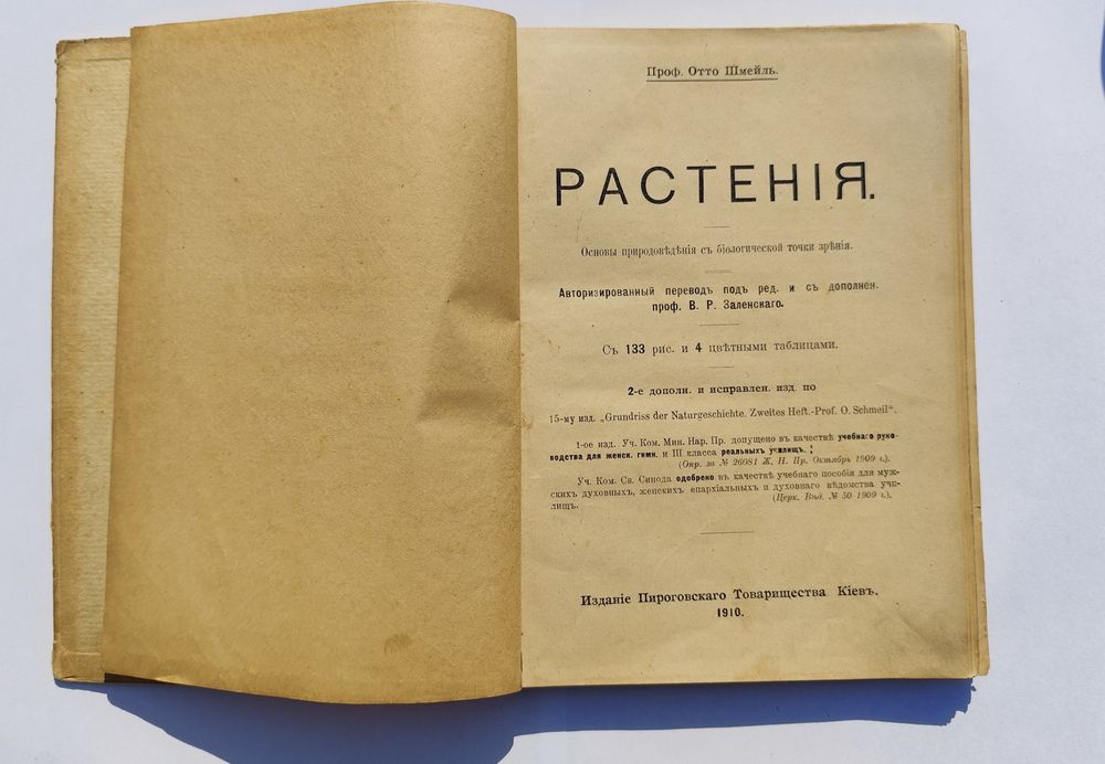 РЕДКОСТЬ! Книга Растения Проф Шмейль 1910 КИЕВ Пироговское общество Ботаника Антиквариат Дореволюционная букинистика ПОЛНЫЙ КОМПЛЕКТ 4 цветные таблицы