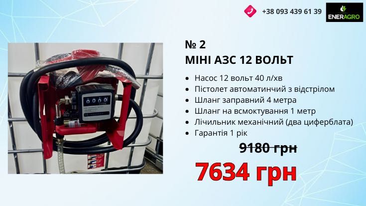 Міні азс ТРК, заправна колонка, дизель насос 12/220 вольт
