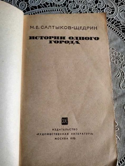 Салтиков-Щедрін М.Є. Історія одного міста