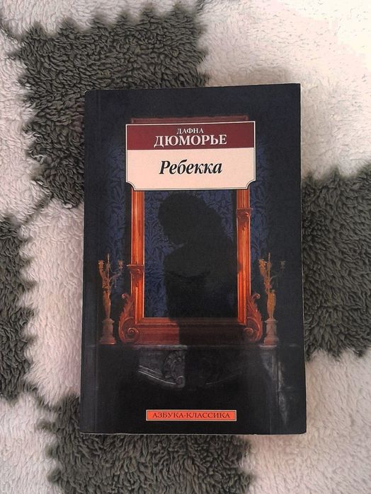 Д. Дюморье. Ребекка
