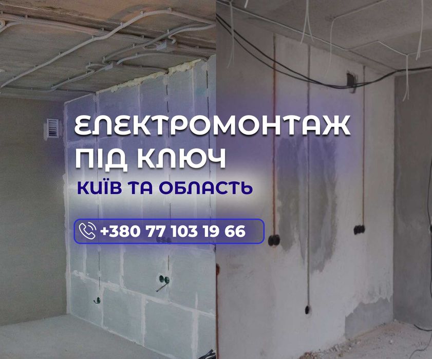 Електромонтажні роботи під ключ. Повний електромонтаж. Розводка електрики. Електромонтажні роботи Київ. Электромонтаж. Разводка электрики