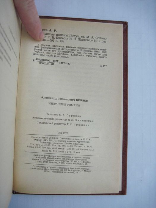 Александр Беляев Избранные романы М., Правда, 1987