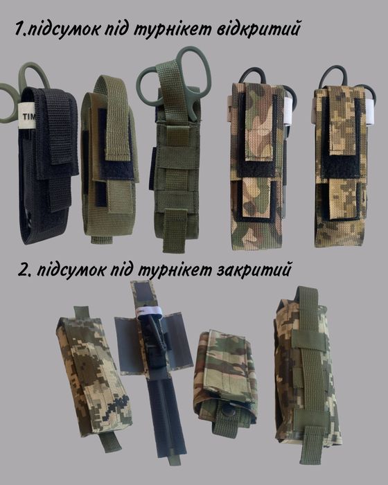 Підсумок під турнікет / Подсумок под турникет / Чохол / Тактичний
