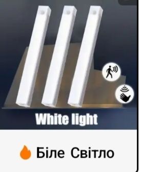 світлодіодний світильник-планка з датчиком руху, який заряджається50см