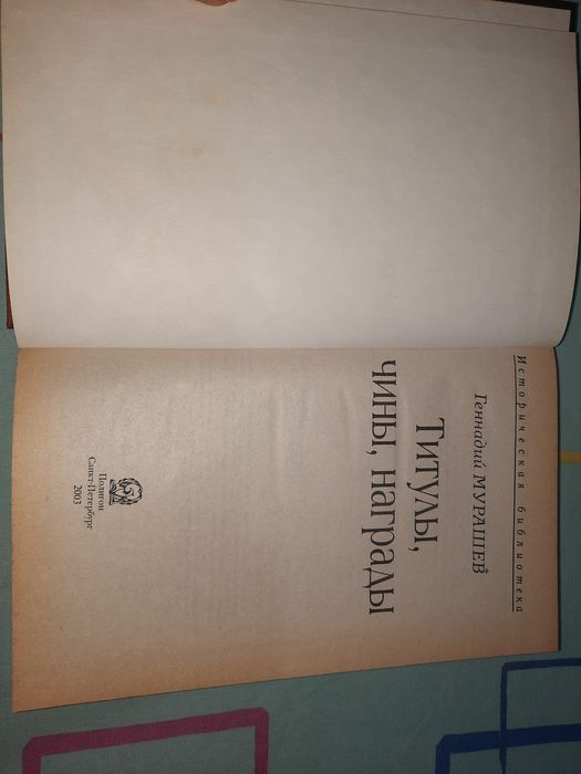 Титулы Чины Награды Мурашев