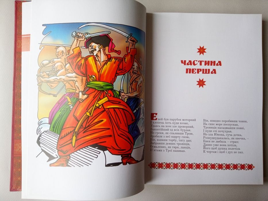 Енеїда/ Іван Котляревський/ подарункове видання