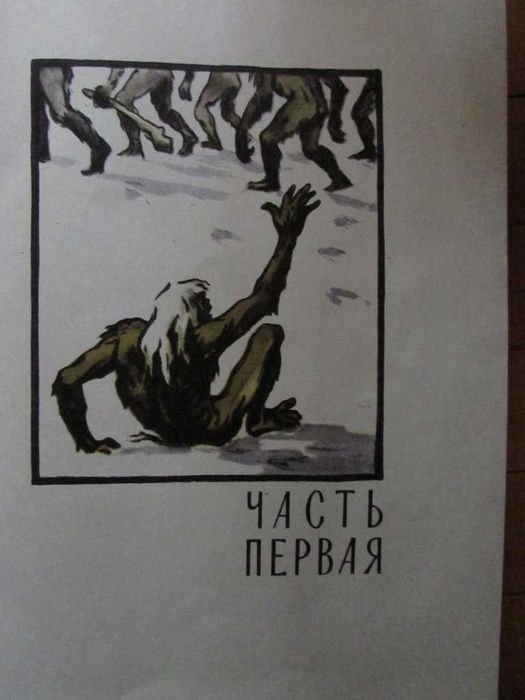 Димитр Ангелов.КОГДА ЧЕЛОВЕКА  НЕ  БЫЛО.Приключенческий роман. 1959 г.