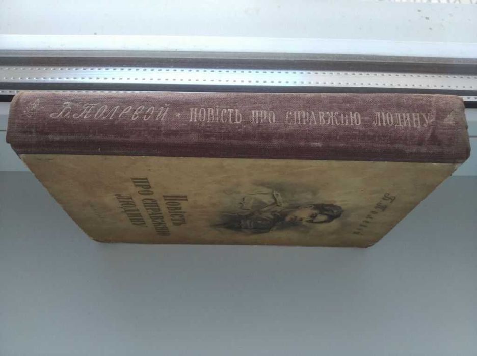 повість про справжню людину Б Полевой 1953 год