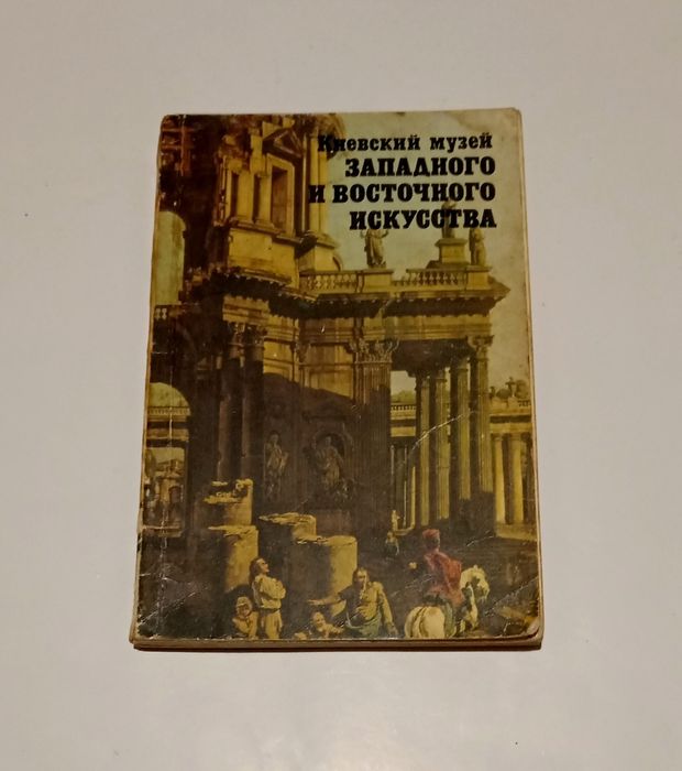 Киевский музей Западного и Восточного Искусства. Фотопутеводитель