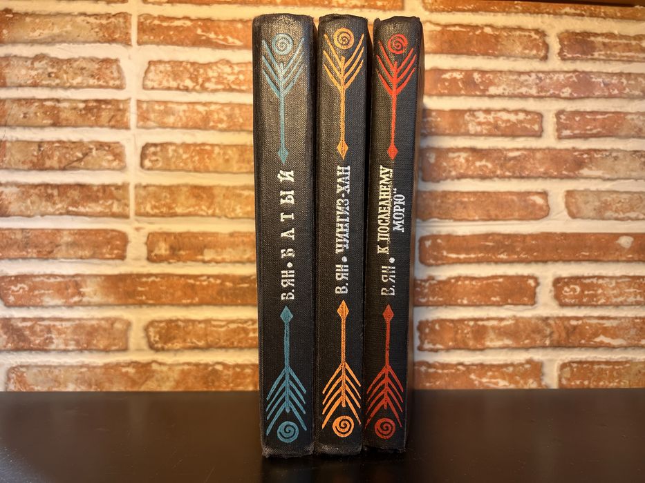 В. Ян. Историческая трилогия