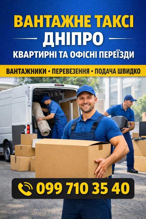 Вантажне таксі Дніпро | Квартирні та Офісні Переїзди | Вантажники