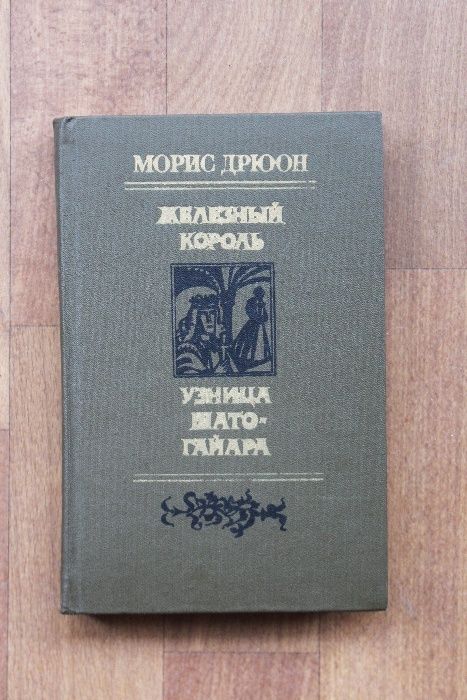 М. Дрюон. Железный король, Узница Шато-Гайара