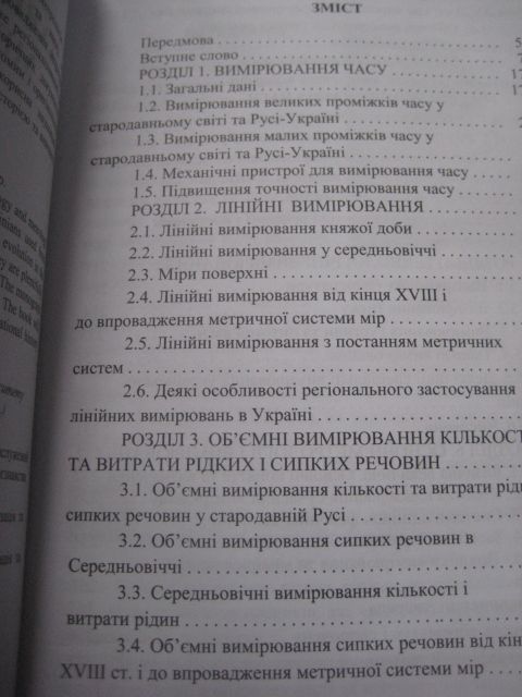 Давня українська метрологія.