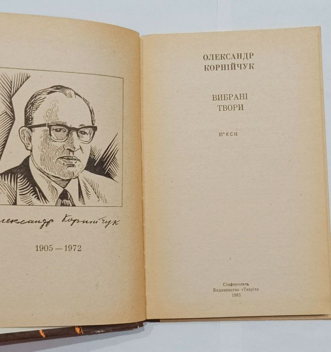 Олександр Корнійчук