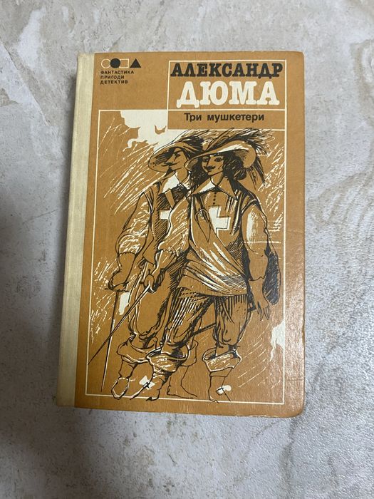А. Дюма. Три мушкетера