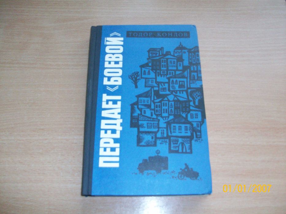 Т. Кондов. Передает «боевой»