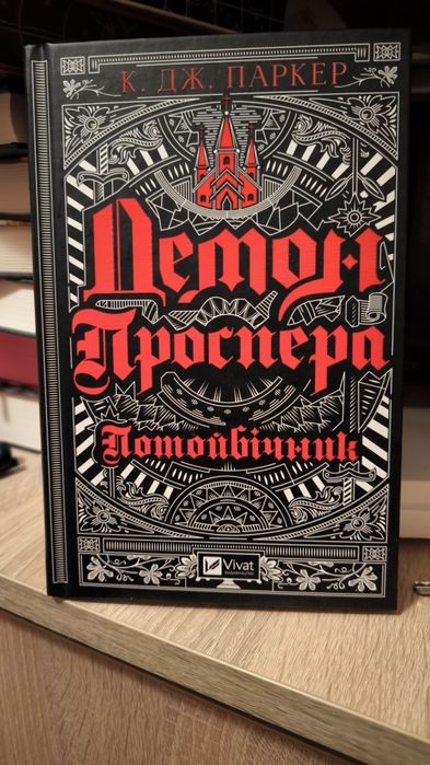 К.Д. Паркер. Демон Проспера