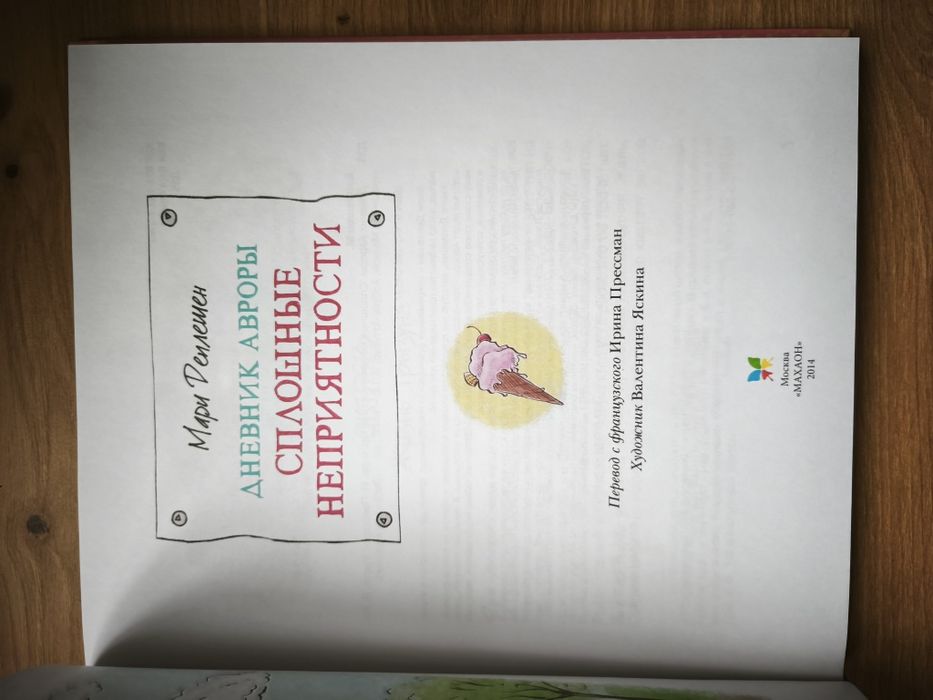 Дневник Авроры. Деплешен Мари