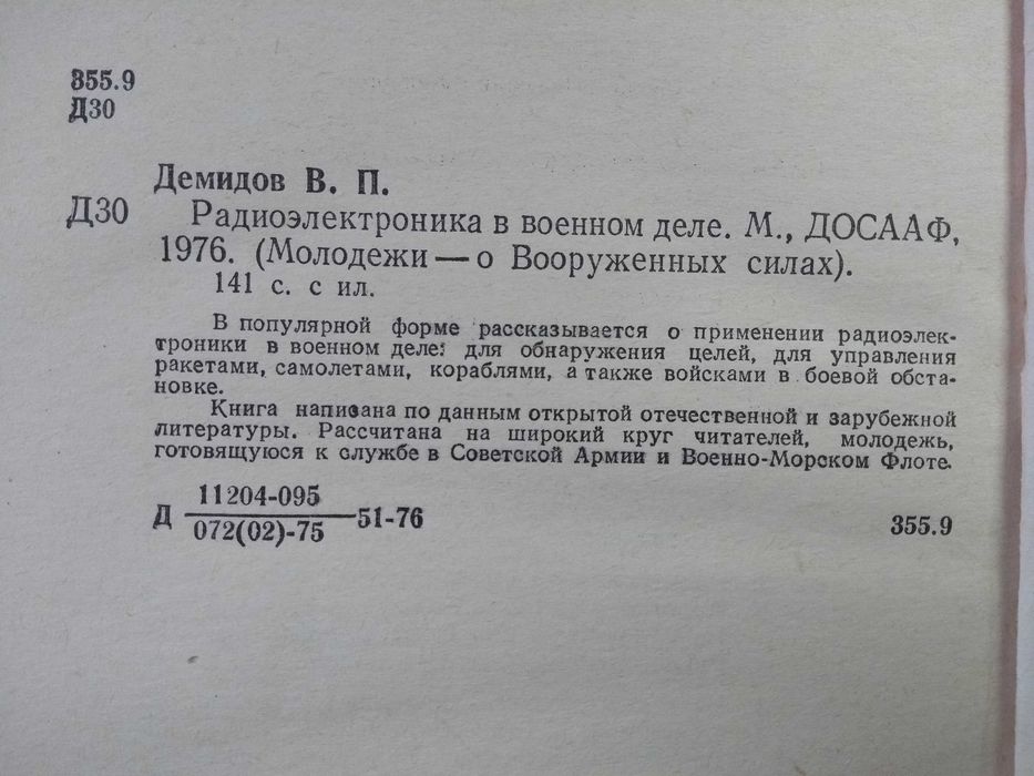 Військова книга. В.П. Демидов, Радиоєлектроника в военном деле.