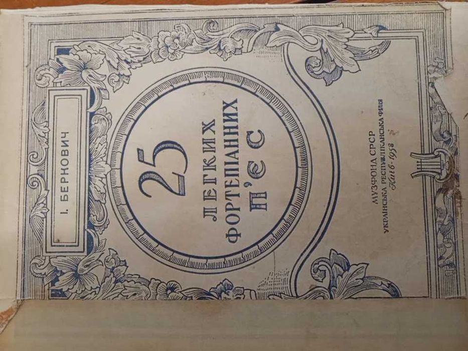 Посібник. Беркович . 25 легких фортепіанних п'єс. 1958 р