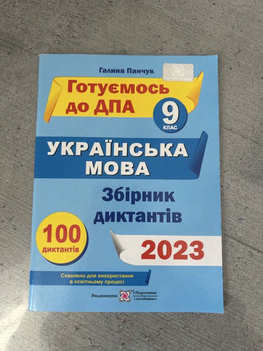 Готуємось до ДПА 9 клас украінська мова Г.Панчук