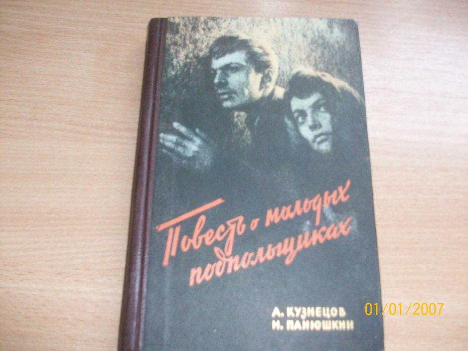 А. Кузнецов. Повесть о молодых подпольщиках
