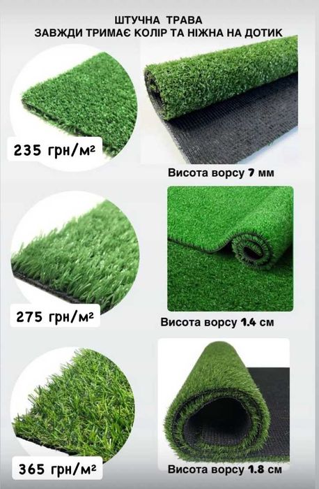 Штучна трава — відмінна якість від 235 грн/м² Безкоштовна доставка!