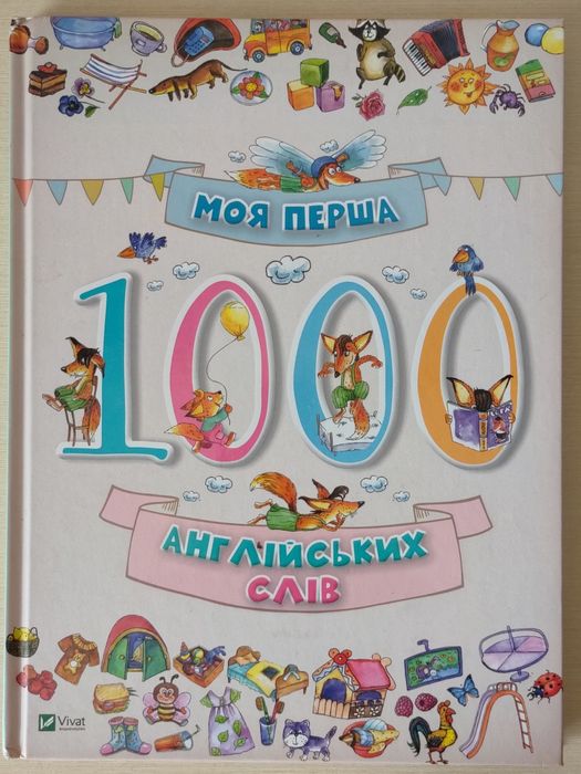 Книга  1000 англійських слів