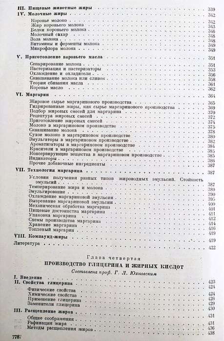 ЖИРЫ Маргарин МЫЛО Свечи Масла Глицерин Технология Жиров руководство по переработки справочник мыловарение технология производства маргарина моющие