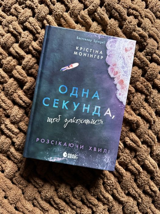 Одна секунда щоб закохатися