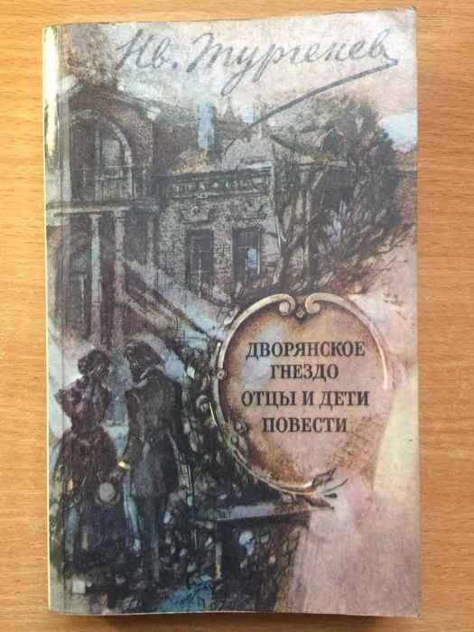 И.С. Тургенев. Дворянское гнездо. Отцы и дети