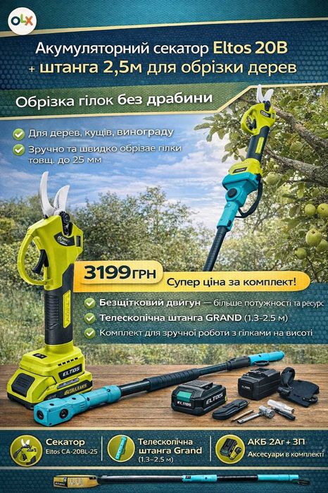 Акумуляторний секатор Eltos 20В + штанга 2.5м  обрізка дерев самовивіз