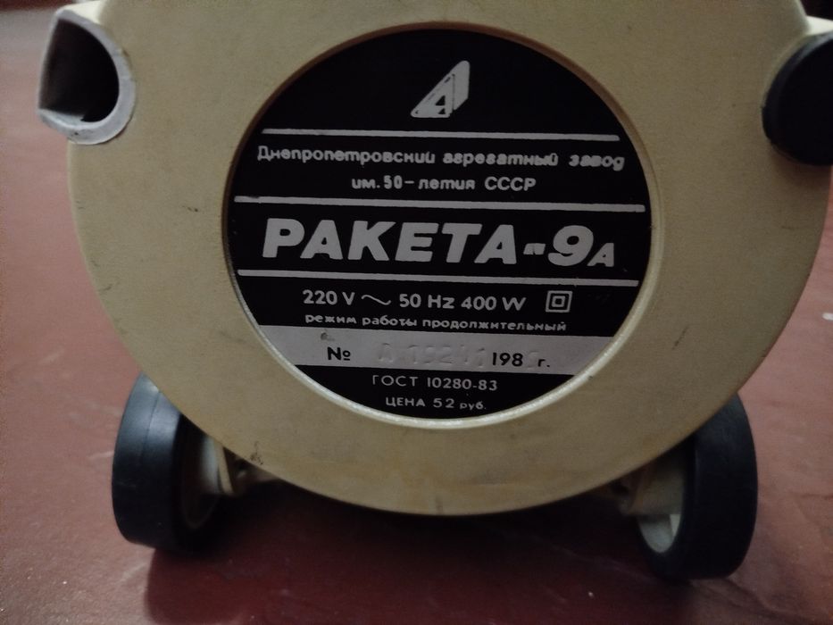Пылесос СССР " Ракета"9 А.