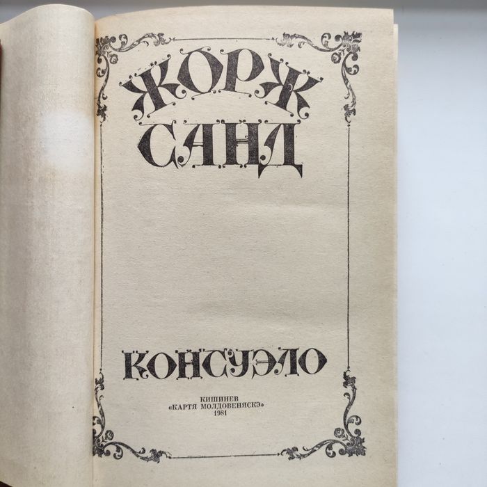 Жорж Санд." Консуэло", "Графиня Рудольштадт"