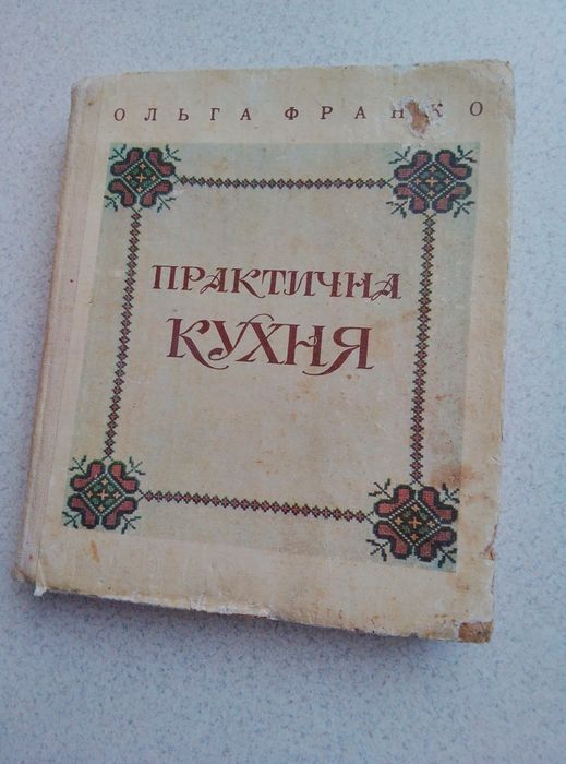 Практична кухня — Ольга Франко, 2-ге видання