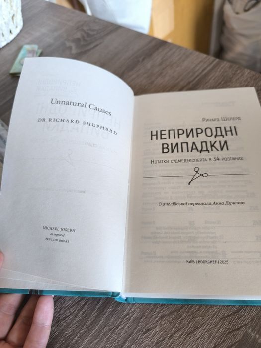 Книга Р. Шеперд "Неприродні випадки"
