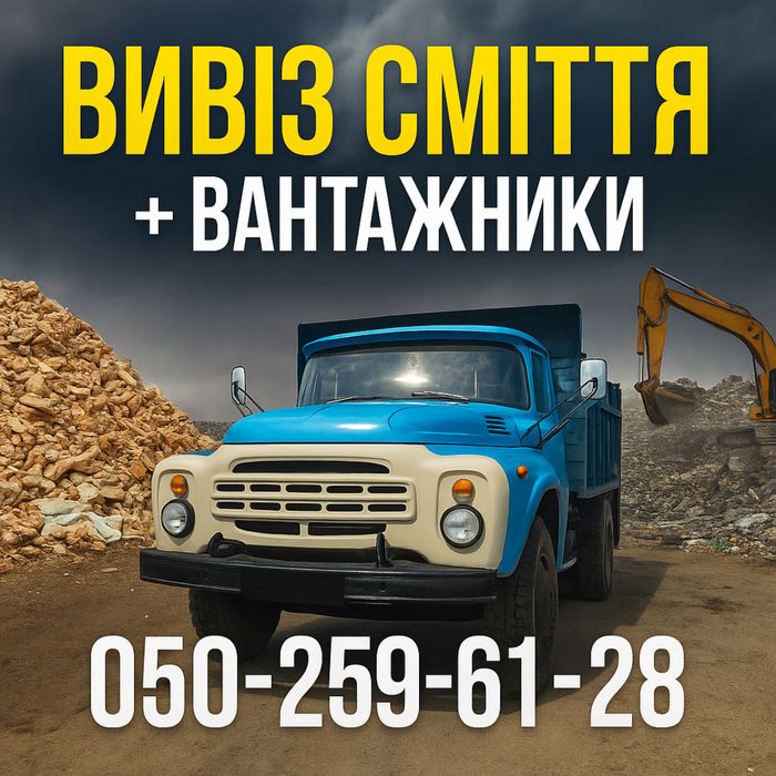Вивіз Сміття+Вантажники/Вывоз Мусора + Грузчики