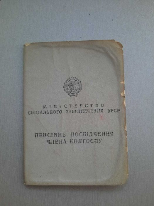 Пенсионное удостоверение ссср пенсионное члена колхоза