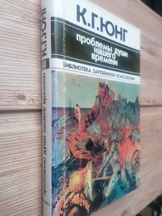 Карл Юнг "Проблемы души нашего времени"