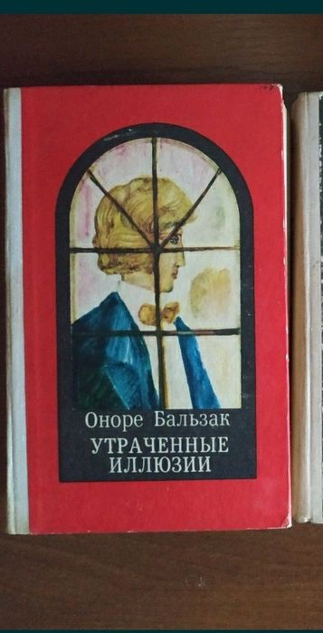 О. Бальзак. Утраченные иллюзии