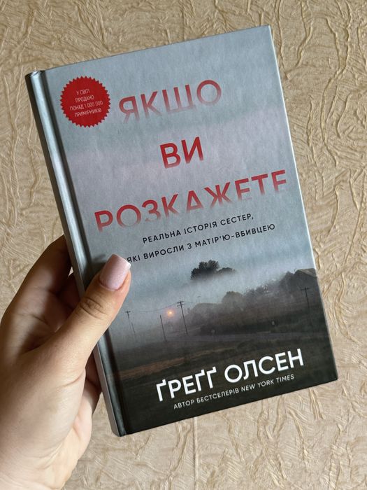Якщо ви розкажете. Ґрегґ Олсен